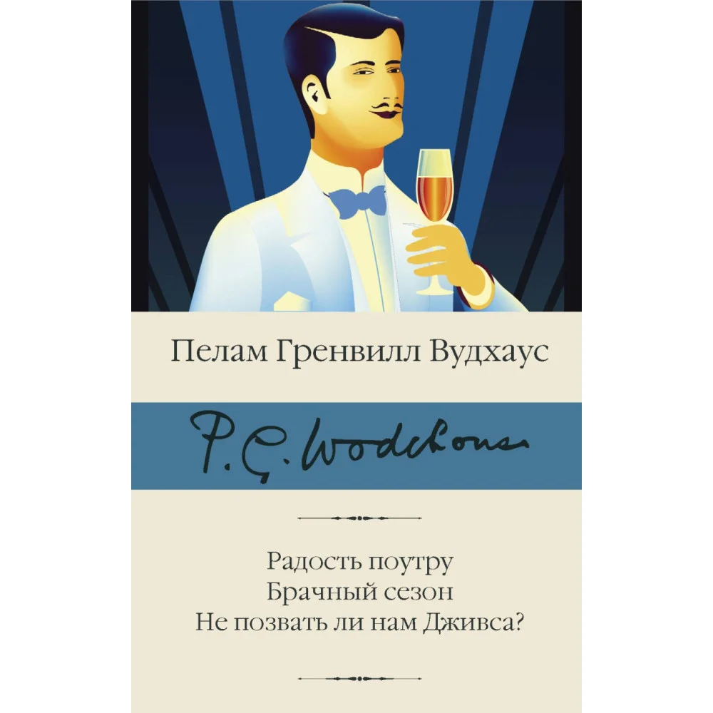 Радость поутру. Брачный сезон. Не позвать ли нам Дживса? Радость поутру. Брачный сезон. Не позвать ли нам Дживса?
