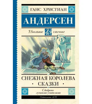 Снежная королева. Сказки