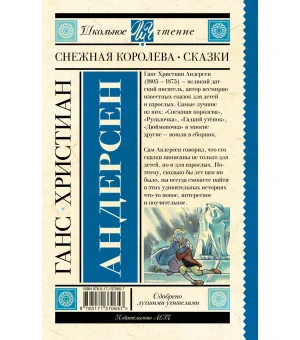 Снежная королева. Сказки