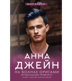 На волнах оригами. Музыкальный приворот