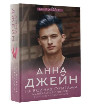 На волнах оригами. Музыкальный приворот