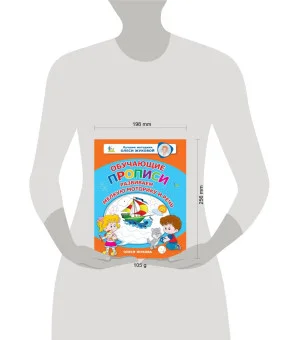 Обучающие прописи: развиваем мелкую моторику и речь