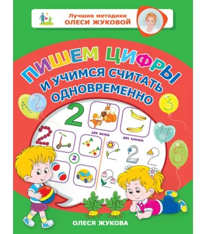 Пишем цифры и учимся считать одновременно