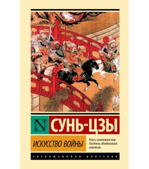 Искусство войны