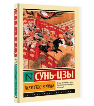 Искусство войны