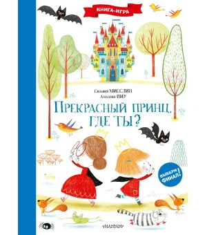 Прекрасный принц, где ты?