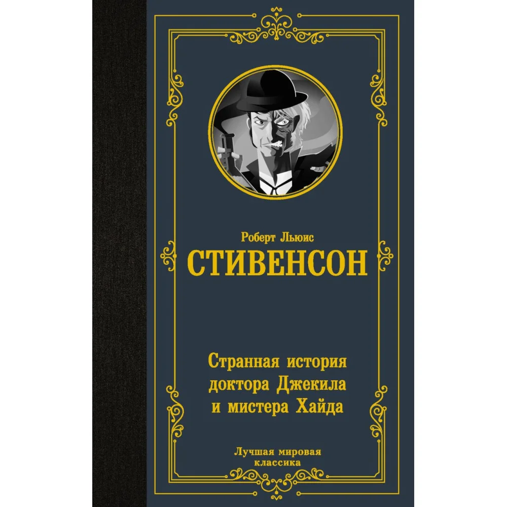 Странная история доктора Джекила и мистера Хайда Странная история доктора Джекила и мистера Хайда
