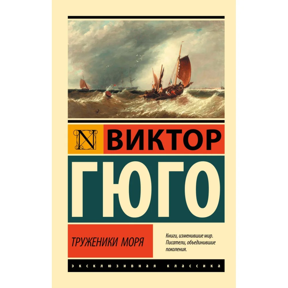 Труженики моря Труженики моря