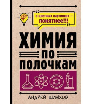 Химия по полочкам