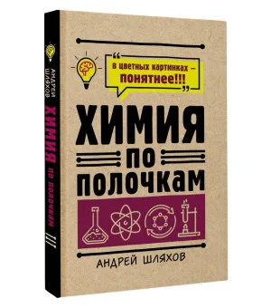 Химия по полочкам