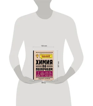 Химия по полочкам
