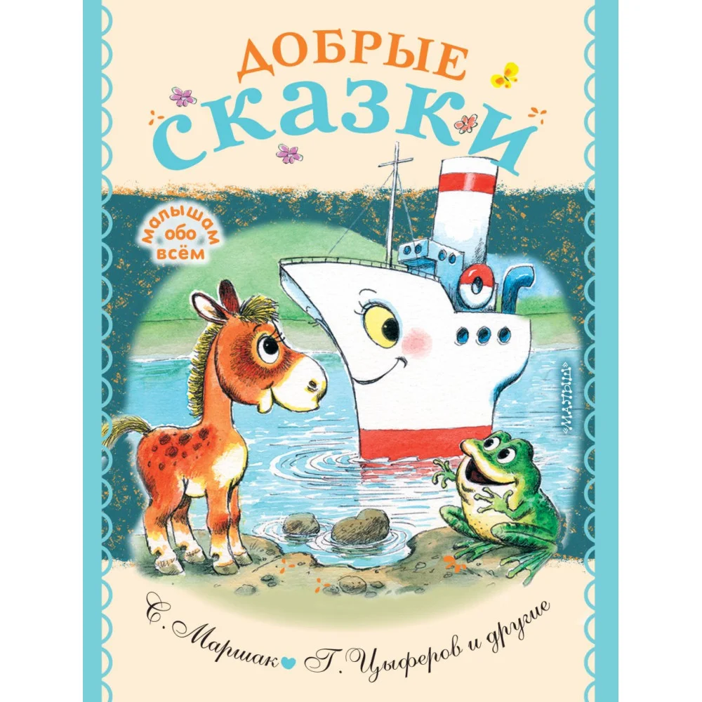 Добрые сказки Добрые сказки