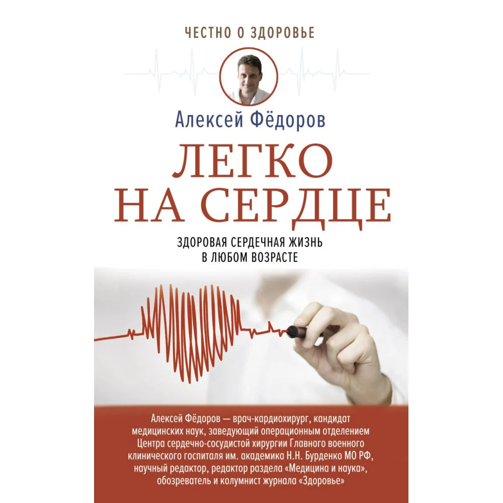 Легко на сердце. Здоровая сердечная жизнь в любом возрасте Легко на сердце. Здоровая сердечная жизнь в любом возрасте