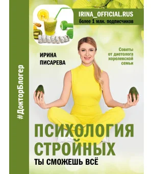 Психология стройных. Ты сможешь все