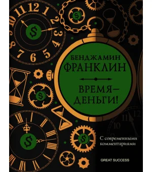 Время — деньги! С современными комментариями