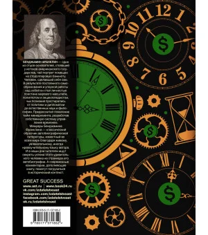 Время — деньги! С современными комментариями