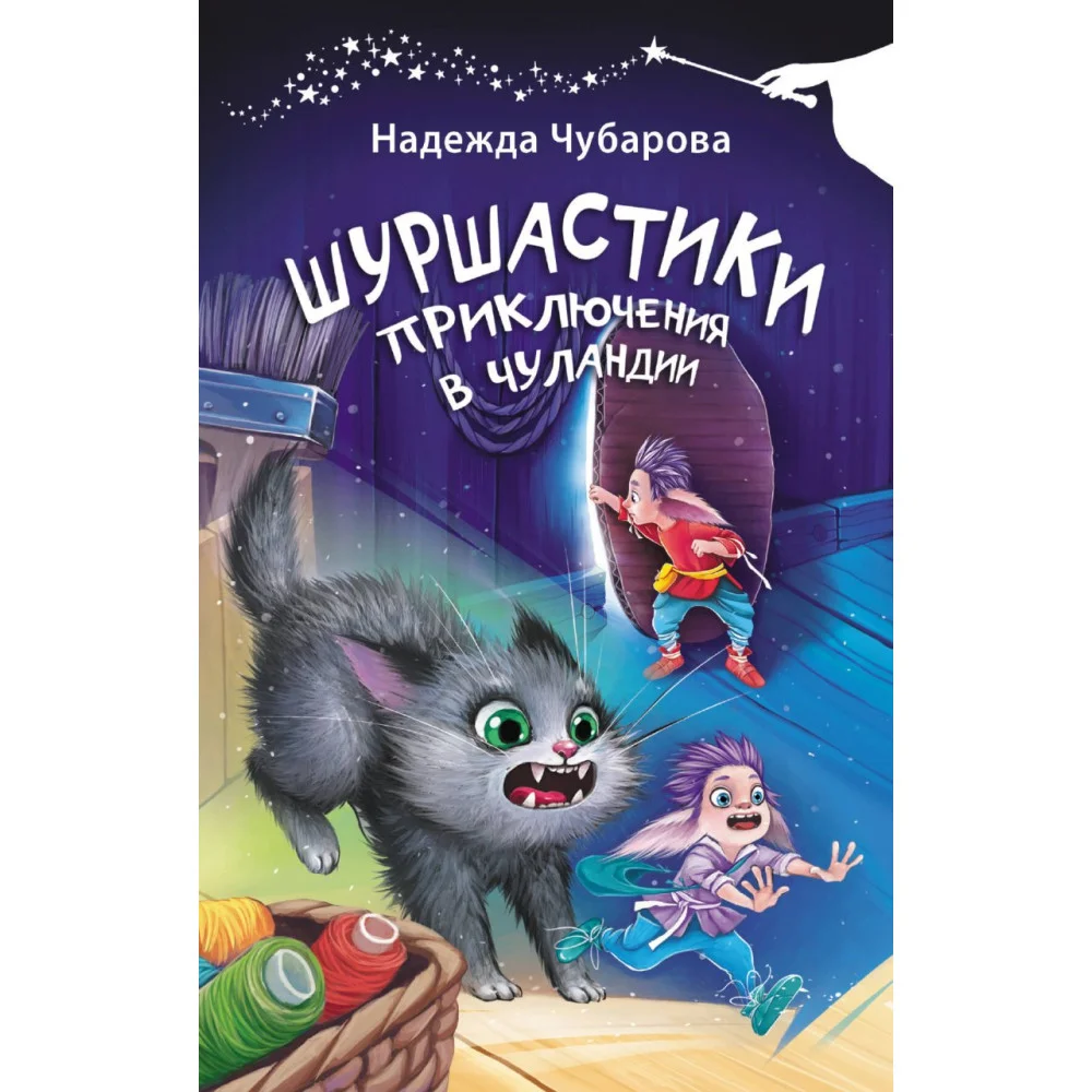 Шуршастики. Приключения в Чуландии Шуршастики. Приключения в Чуландии