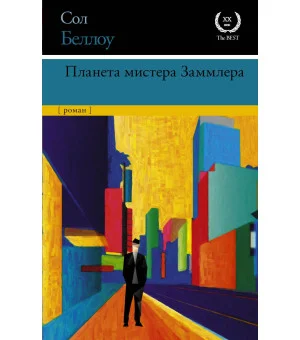Планета мистера Заммлера