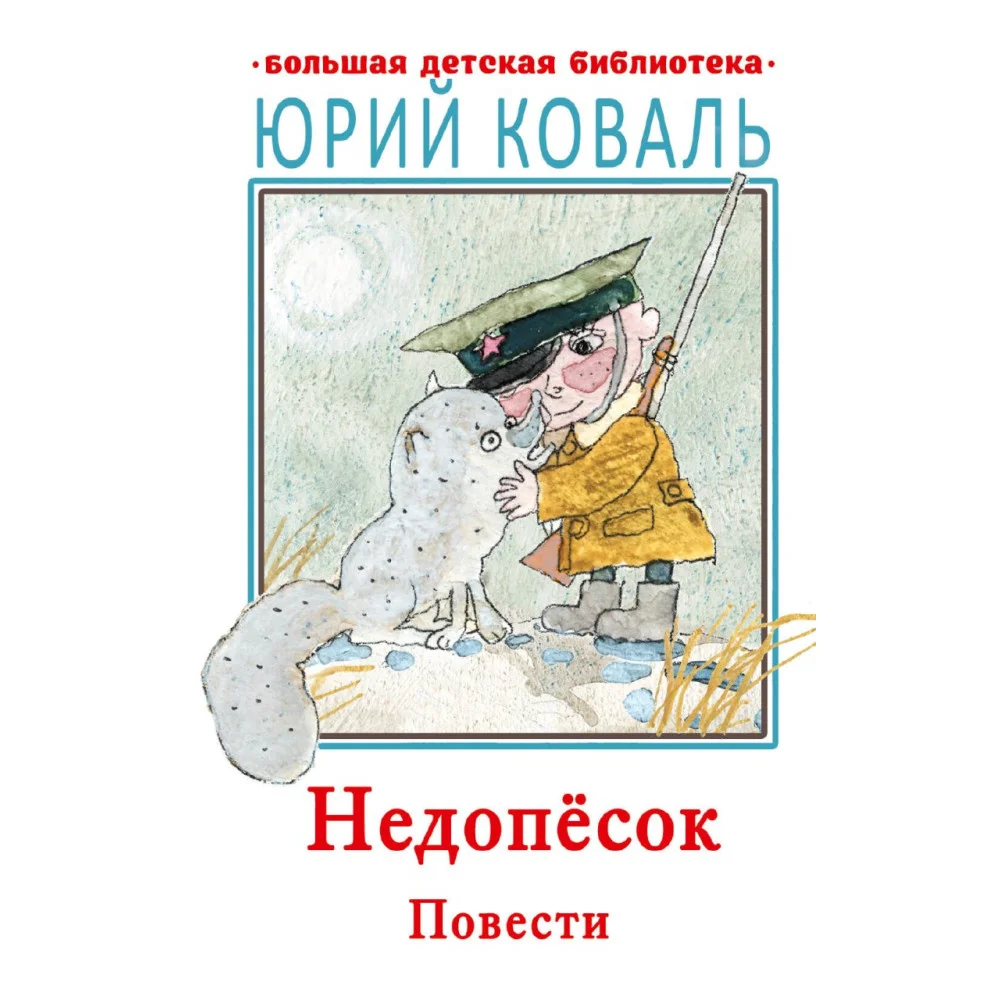 Недопесок. Повести Недопесок. Повести