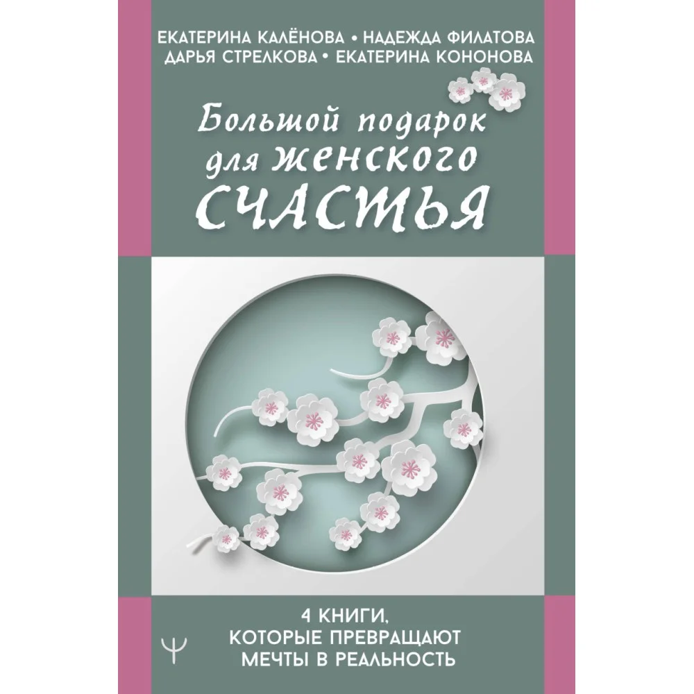 Большой подарок для женского счастья. 4 книги, которые превращают мечты в реальность Большой подарок для женского счастья. 4 книги, которые превращают мечты в реальность