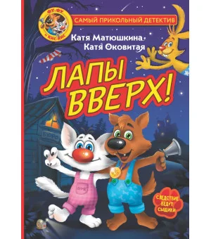 Фу-Фу и Кис-Кис. Лапы вверх!