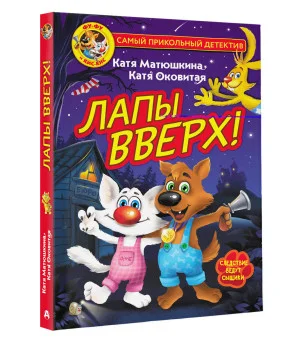 Фу-Фу и Кис-Кис. Лапы вверх!