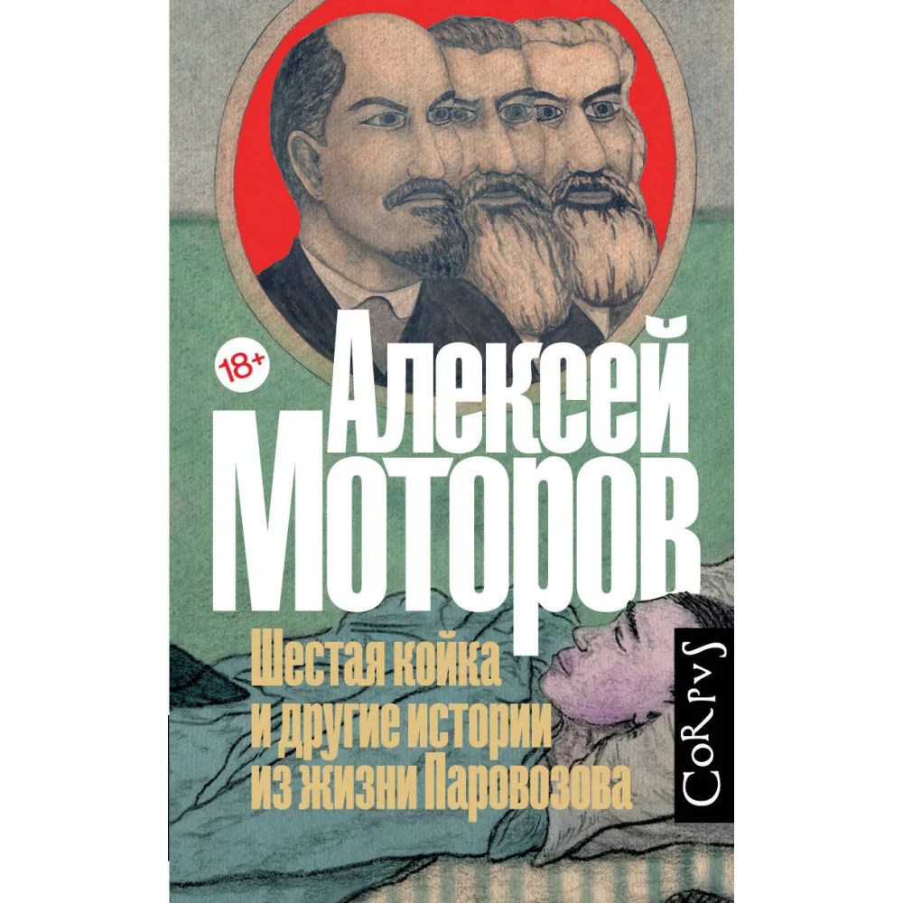 Шестая койка и другие истории из жизни Паровозова
