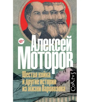Шестая койка и другие истории из жизни Паровозова