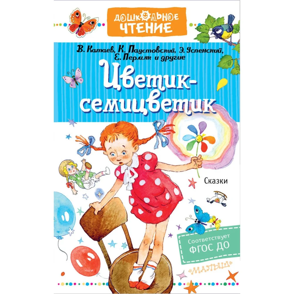 Цветик-семицветик. Сказки Цветик-семицветик. Сказки