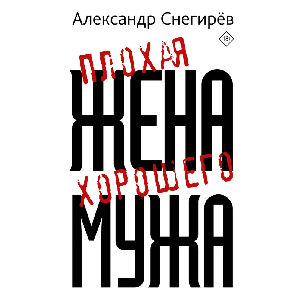 Плохая жена хорошего мужа Плохая жена хорошего мужа