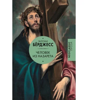 Человек из Назарета