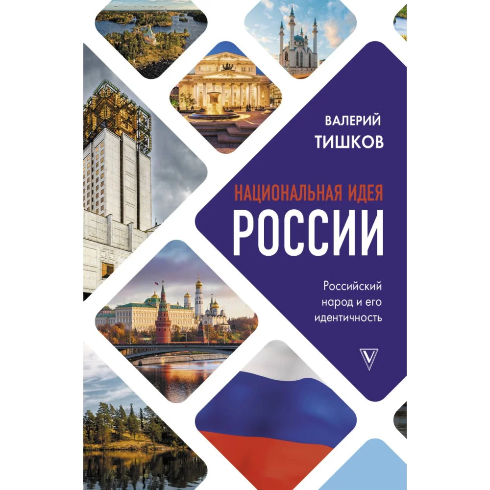Национальная идея России Национальная идея России