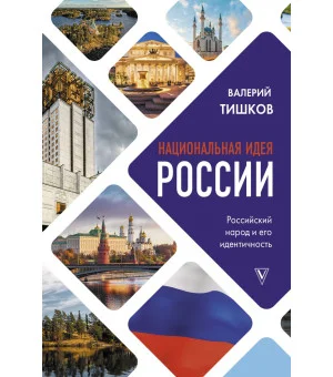 Национальная идея России