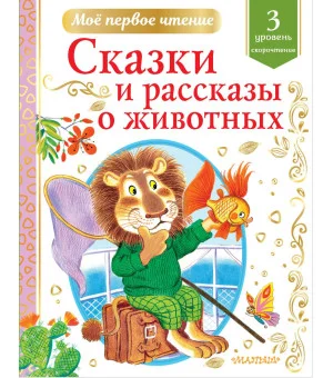 Сказки и рассказы о животных