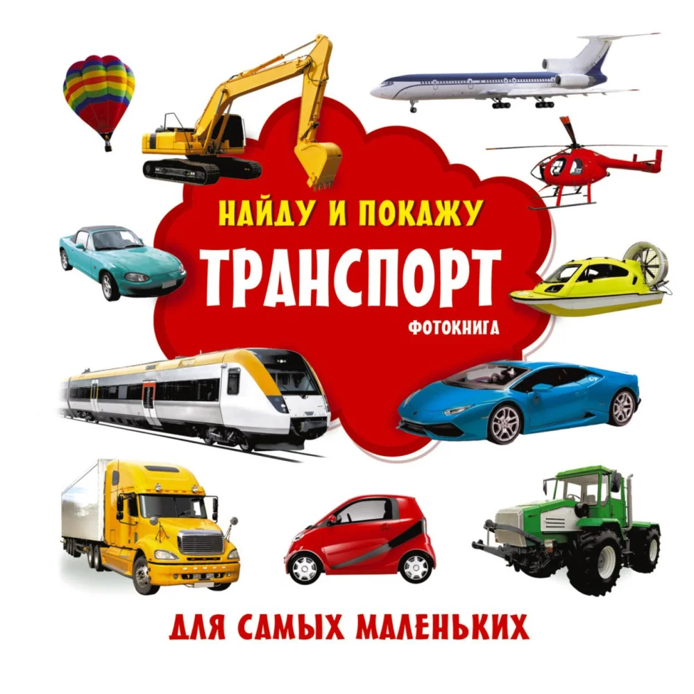 Транспорт. Фотокнига Транспорт. Фотокнига