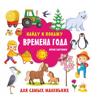 Времена года. Яркие картинки