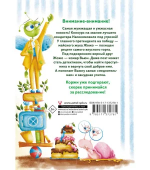 Насекомовиль. Тайна украденного рецепта Насекомовиль. Тайна украденного рецепта
