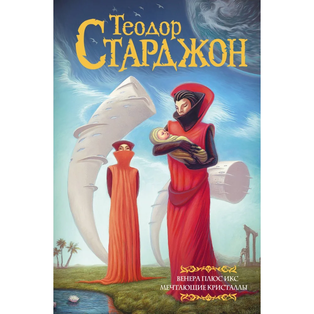 Венера плюс икс. Мечтающие кристаллы. Венера плюс икс. Мечтающие кристаллы.