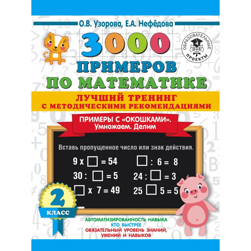 3000 примеров по математике. Лучший тренинг. Умножаем. Делим. Примеры с "окошками". С методическими рекомендациями. 2 класс 3000 примеров по математике. Лучший тренинг. Умножаем. Делим. Примеры с "окошками". С методическими рекомендациями. 2 класс