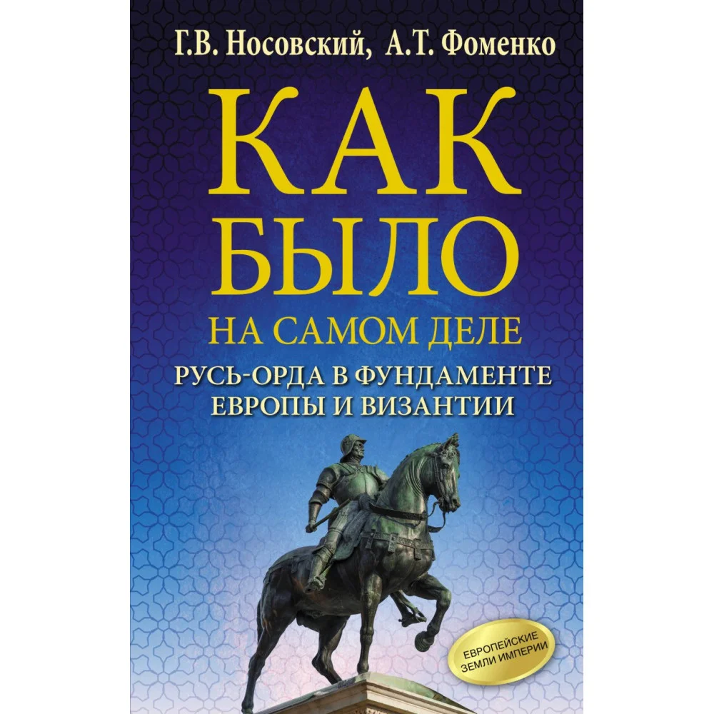 Как было на самом деле. Русь-Орда в фундаменте Европы и Византии Как было на самом деле. Русь-Орда в фундаменте Европы и Византии