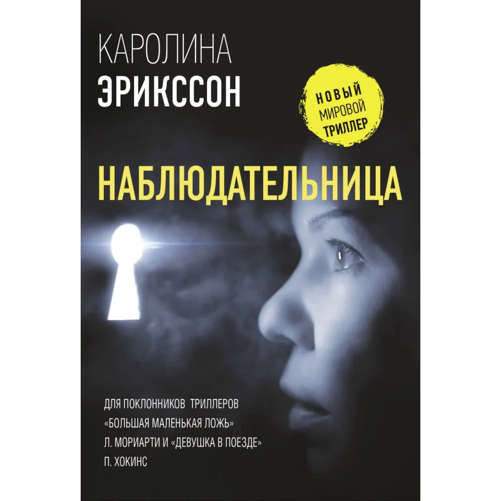 Наблюдательница Наблюдательница