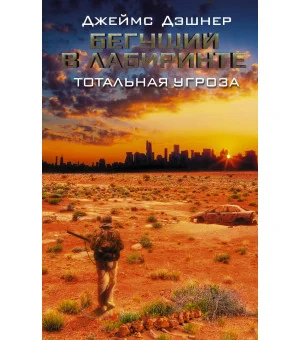 Бегущий в Лабиринте. Тотальная угроза