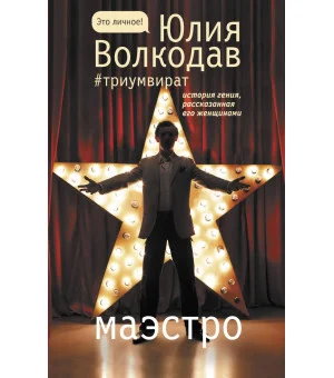 Маэстро