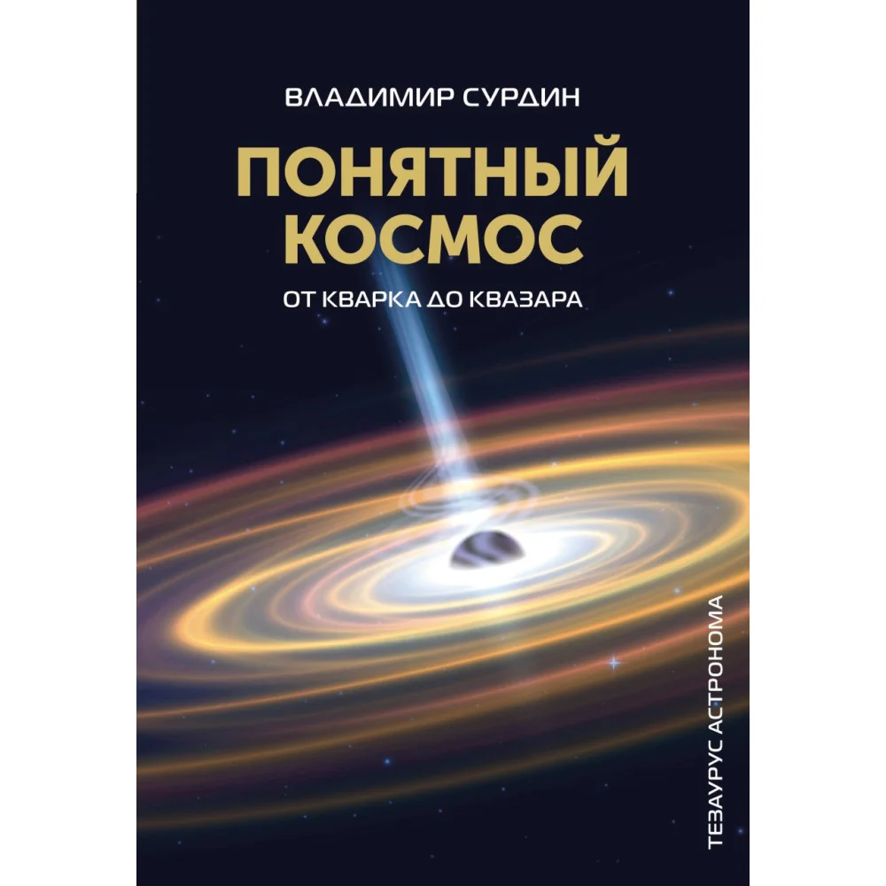 Понятный космос: от кварка до квазара Понятный космос: от кварка до квазара