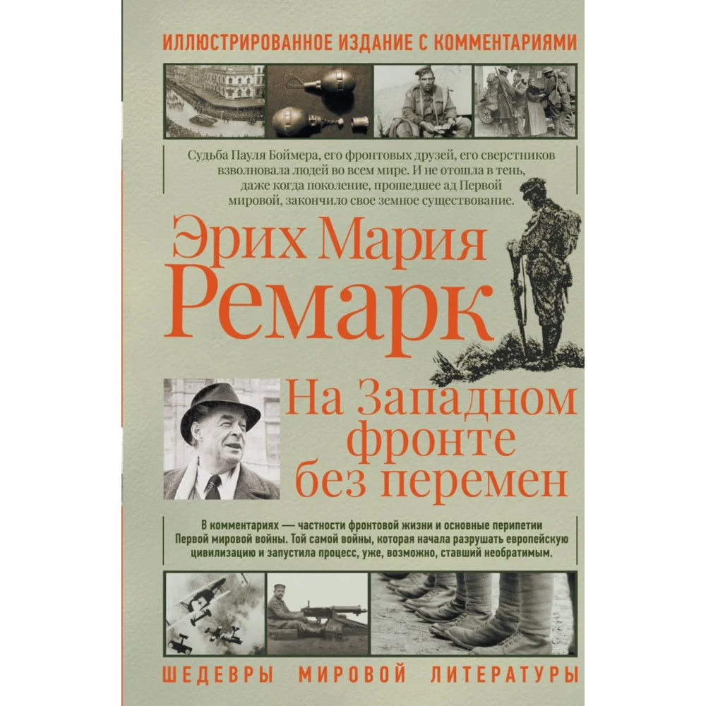 На западном фронте без перемен На западном фронте без перемен