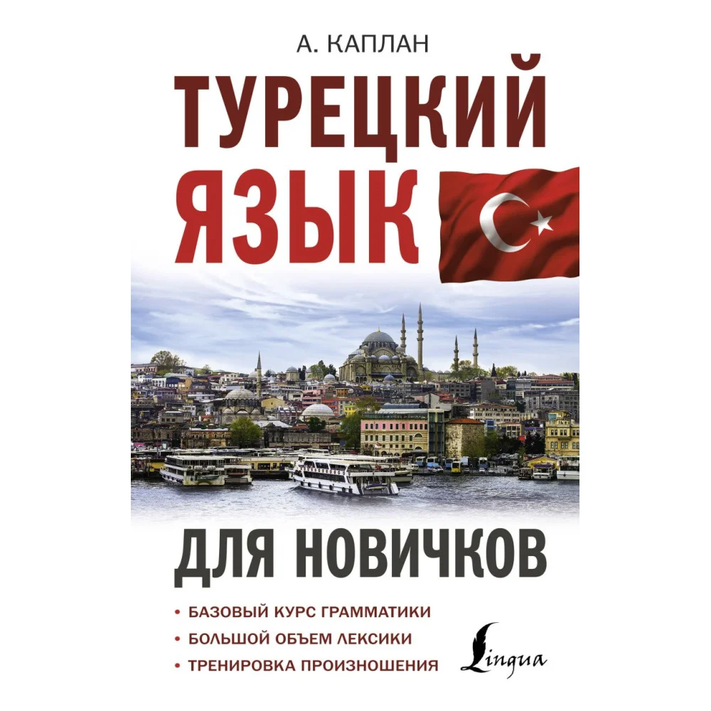 Турецкий язык для новичков Турецкий язык для новичков