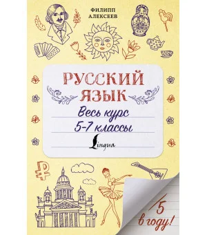 Русский язык. Весь курс. 5-7 классы