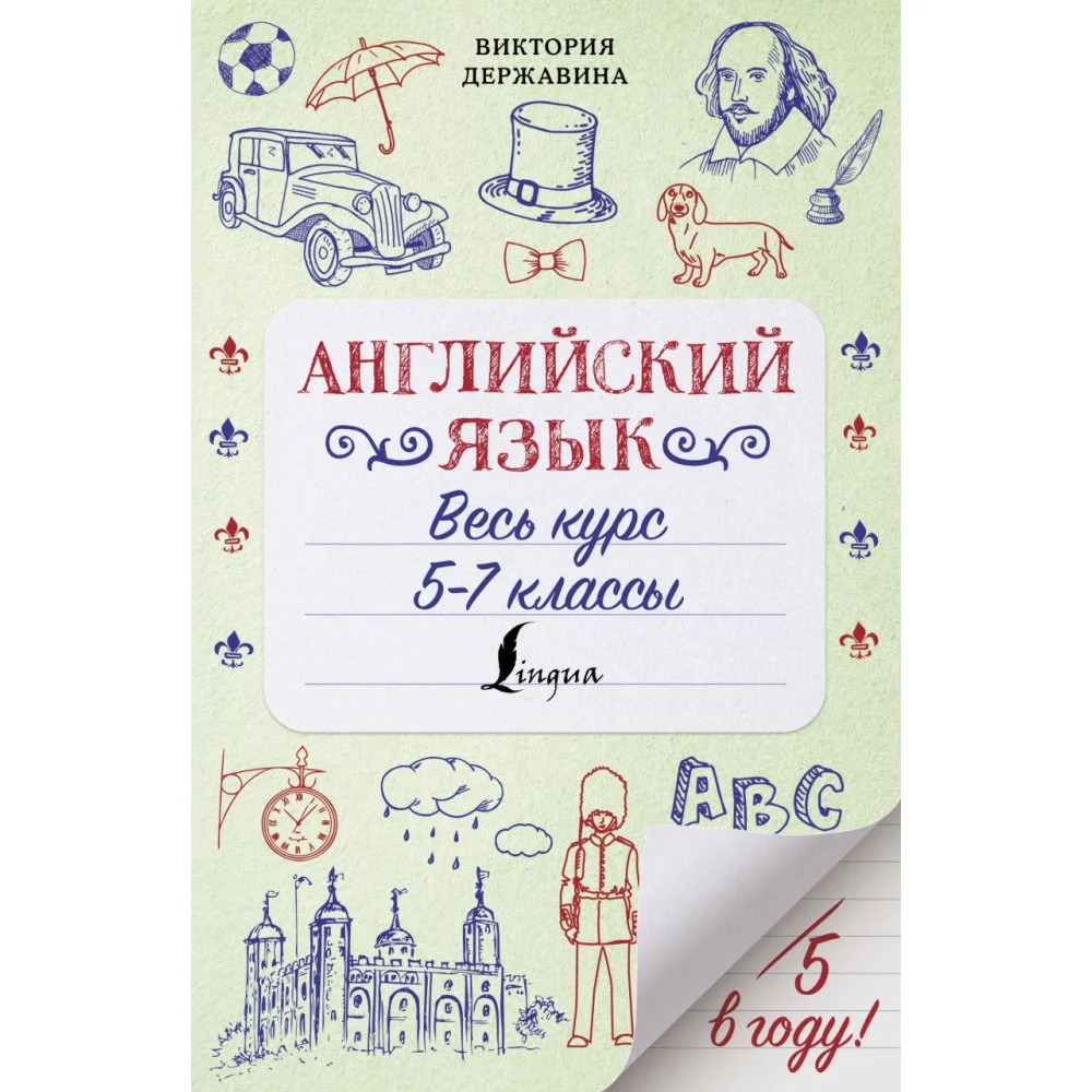 Английский язык. Весь курс. 5-7 классы Английский язык. Весь курс. 5-7 классы