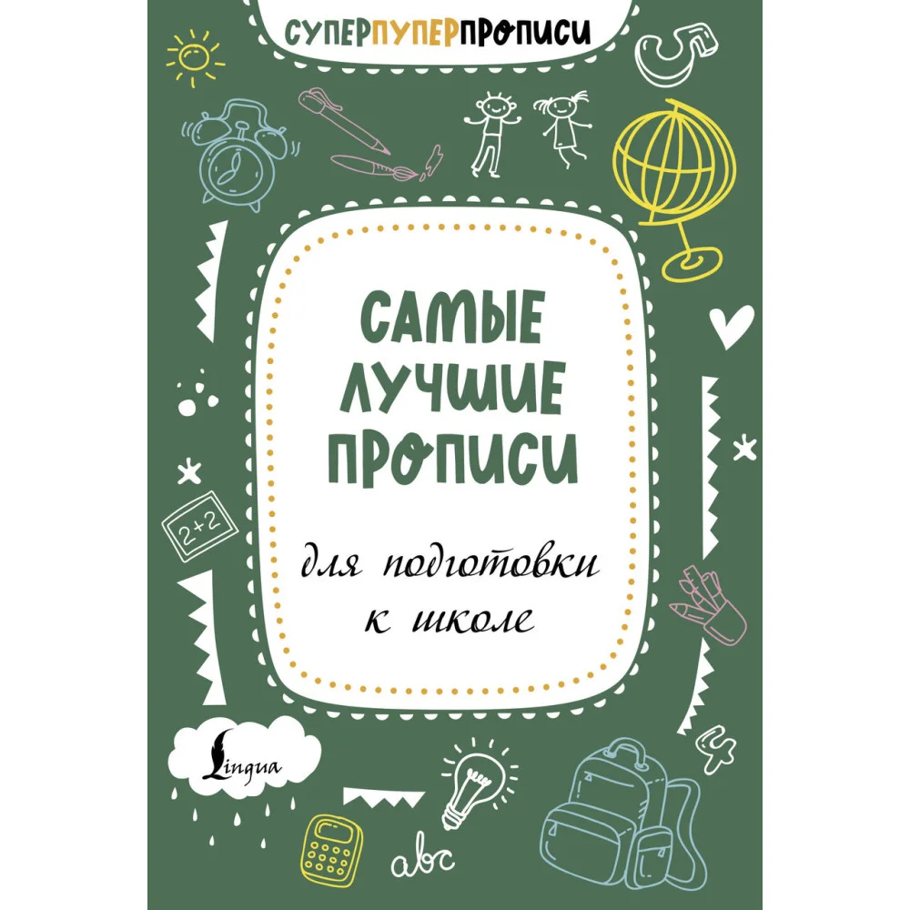 Самые лучшие прописи для подготовки к школе Самые лучшие прописи для подготовки к школе