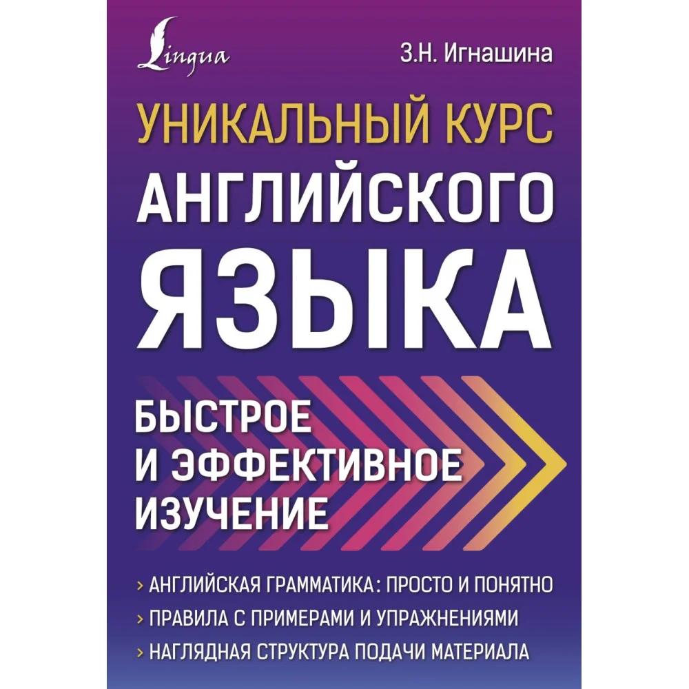 Уникальный курс английского языка. Быстрое и эффективное изучение Уникальный курс английского языка. Быстрое и эффективное изучение
